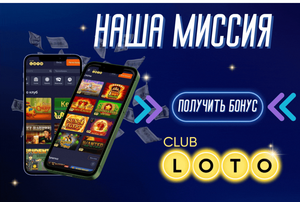 Лото Клуб, скачать Лото Клуб ,онлайн Лото Клуб, Лото Клуб кз, скачать Loto Club, LotoClub, скачать ClubLoto KZ, играть в лотереи в Казахстане,